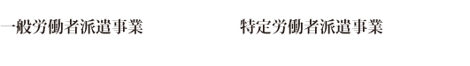 一般労働者派遣事業 特定労働者派遣事業