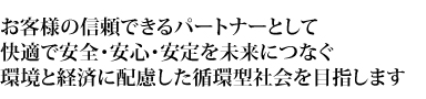 お客さまの満足をあらゆる角度から徹底追及する「トータルソリューション・カンパニー」それが 私たちのアイデンティティです